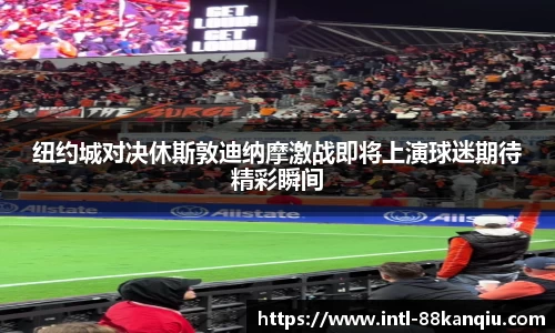 纽约城对决休斯敦迪纳摩激战即将上演球迷期待精彩瞬间