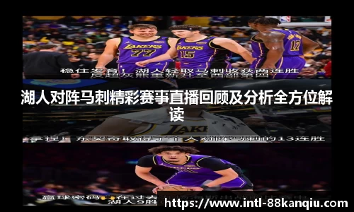 湖人对阵马刺精彩赛事直播回顾及分析全方位解读