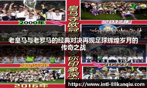 老皇马与老罗马的经典对决再现足球辉煌岁月的传奇之战