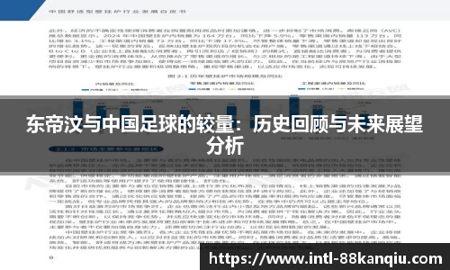 东帝汶与中国足球的较量：历史回顾与未来展望分析