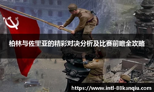 柏林与佐里亚的精彩对决分析及比赛前瞻全攻略