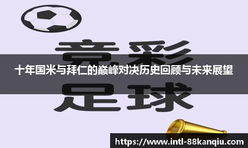 十年国米与拜仁的巅峰对决历史回顾与未来展望