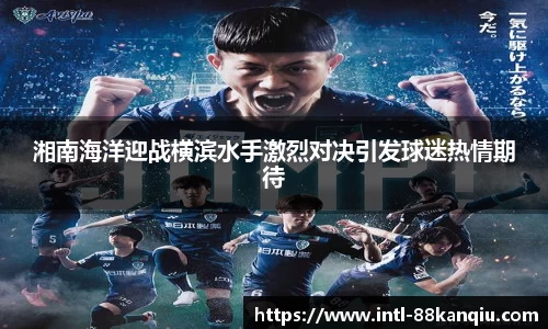 湘南海洋迎战横滨水手激烈对决引发球迷热情期待
