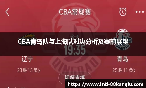 CBA青岛队与上海队对决分析及赛前展望