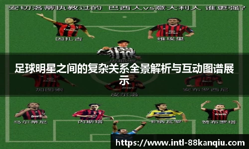 足球明星之间的复杂关系全景解析与互动图谱展示