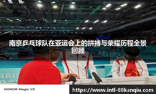 南京乒乓球队在亚运会上的拼搏与荣耀历程全景回顾