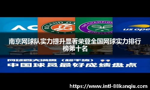 南京网球队实力提升显著荣登全国网球实力排行榜第十名
