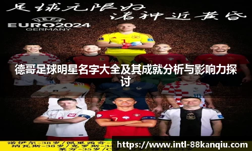 德哥足球明星名字大全及其成就分析与影响力探讨