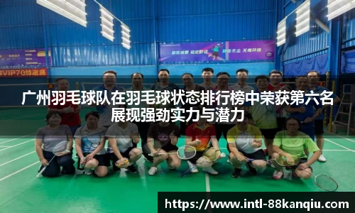 广州羽毛球队在羽毛球状态排行榜中荣获第六名展现强劲实力与潜力