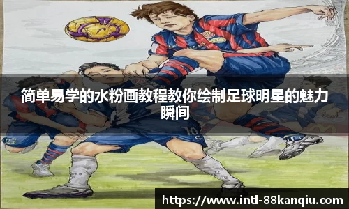 简单易学的水粉画教程教你绘制足球明星的魅力瞬间