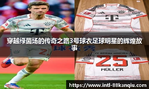 穿越绿茵场的传奇之路3号球衣足球明星的辉煌故事