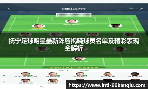 抚宁足球明星最新阵容揭晓球员名单及精彩表现全解析
